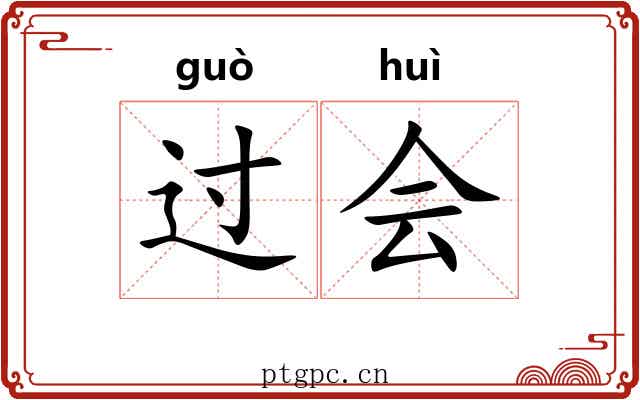 过会