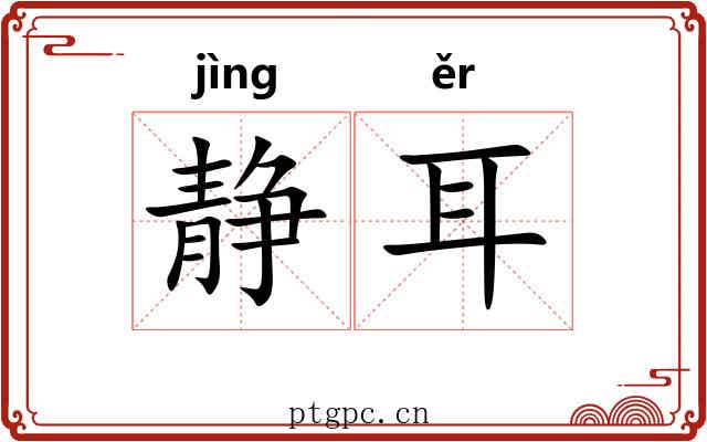 静耳