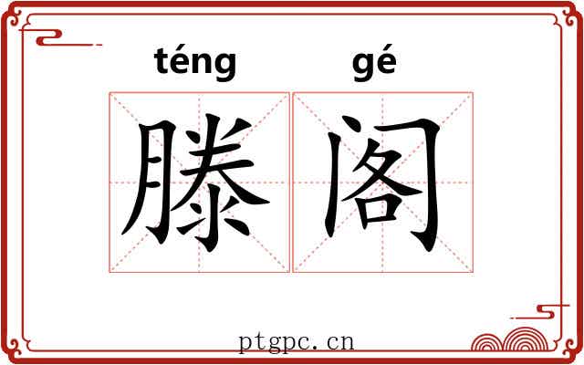 滕阁