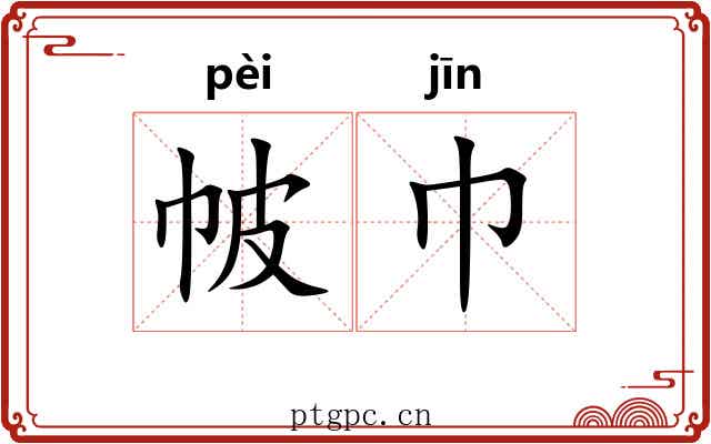 帔巾
