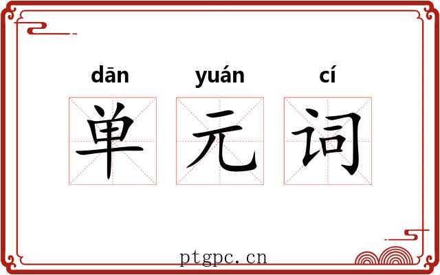 单元词