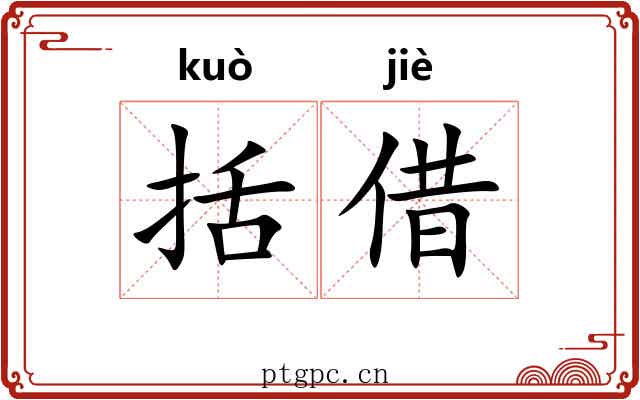 括借