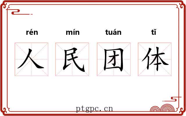 人民团体