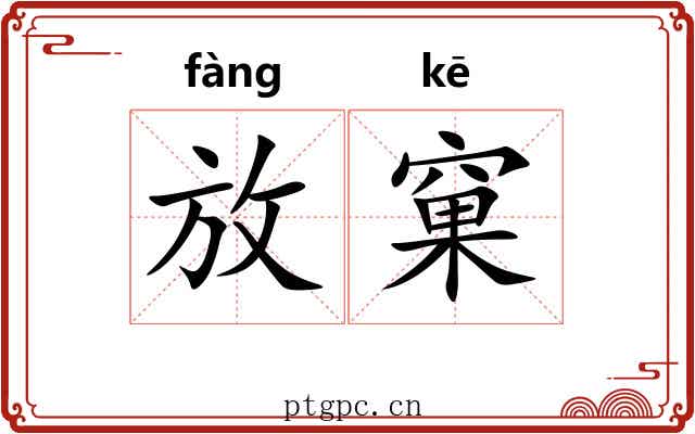 放窠