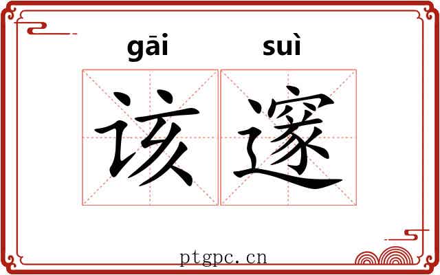 该邃