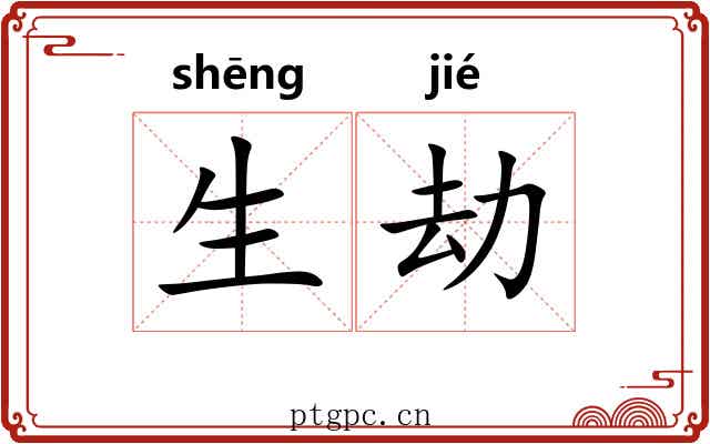 生劫