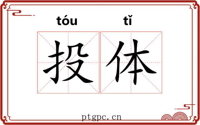 投体