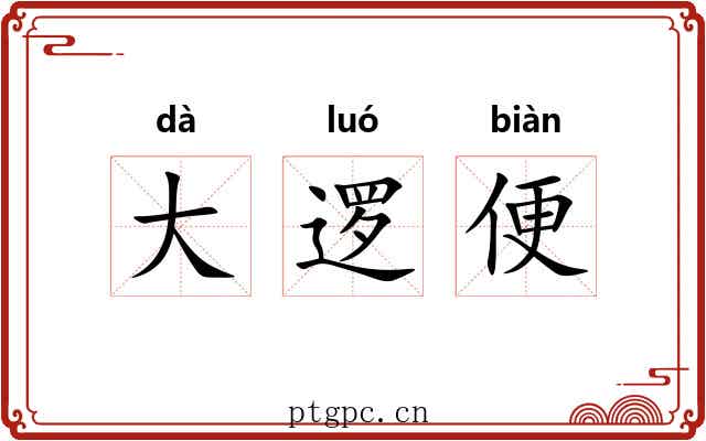 大逻便 大逻便