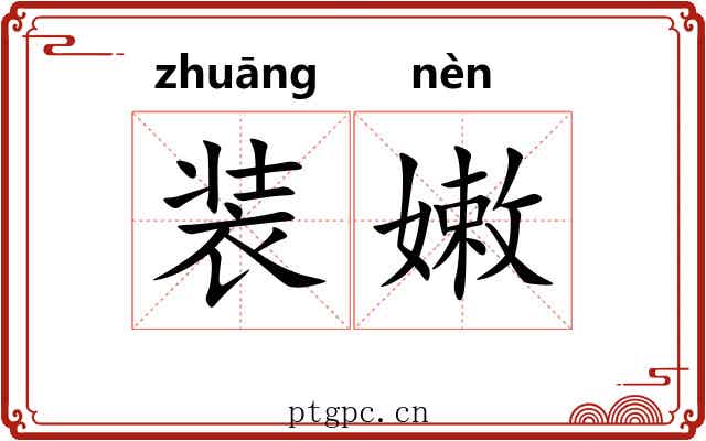 装嫩 装嫩