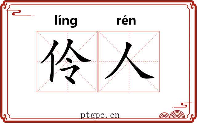 伶人