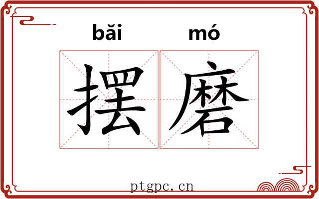 摆磨 摆磨