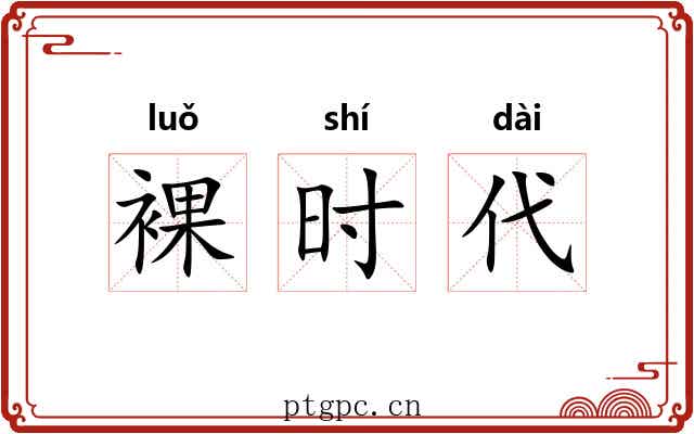 裸时代 裸时代