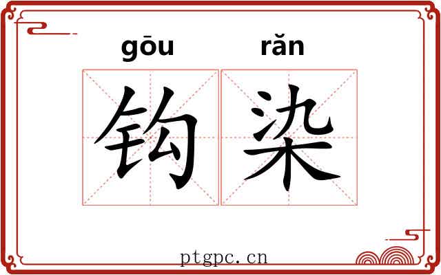 钩染 钩染