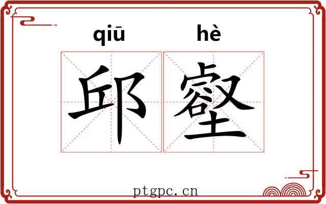 邱壑