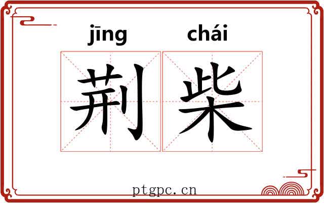 荆柴
