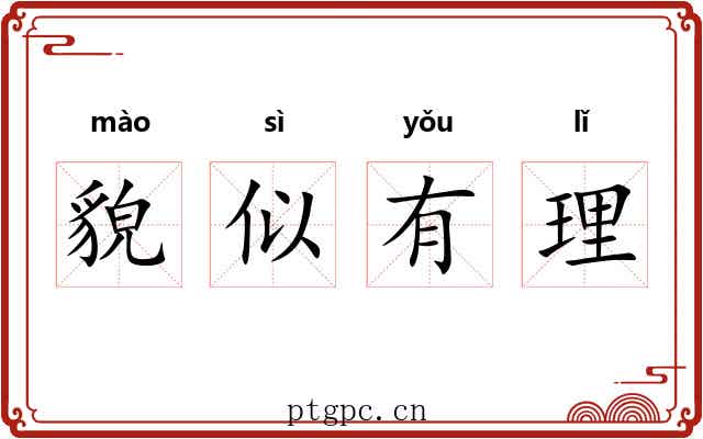 貌似有理 貌似有理