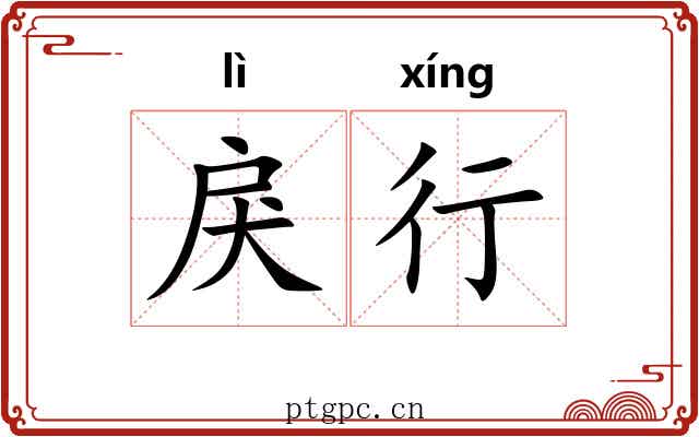 戾行