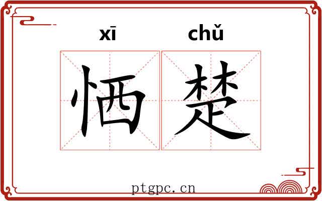 恓楚