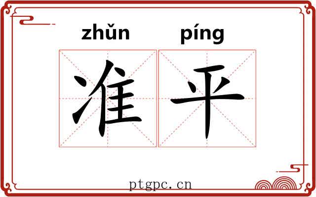 准平