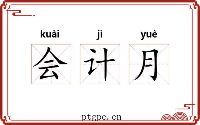 会计月