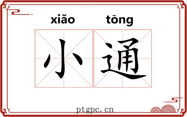 小通
