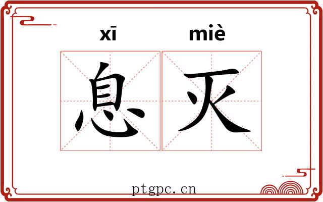息灭 息灭