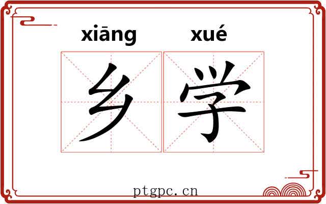 乡学