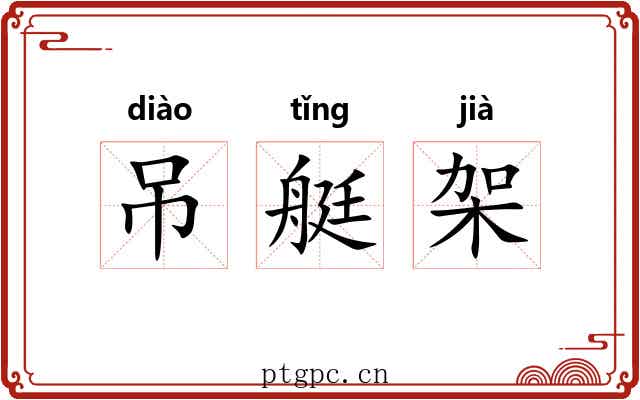 吊艇架