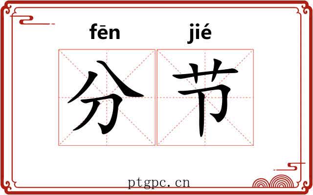 分节 分节