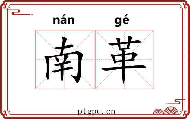 南革