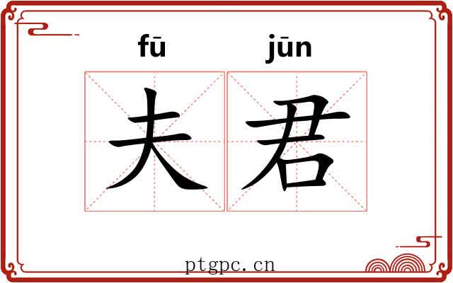 夫君