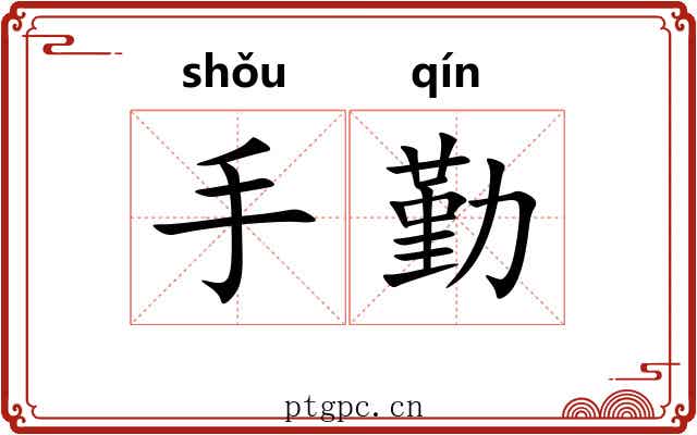 手勤