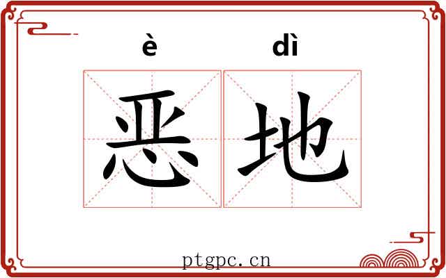 恶地