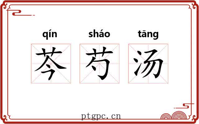 芩芍汤