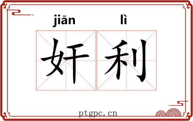 奸利 奸利