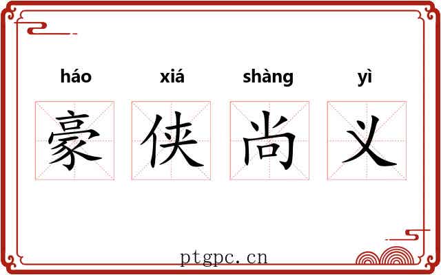 豪侠尚义 豪侠尚义