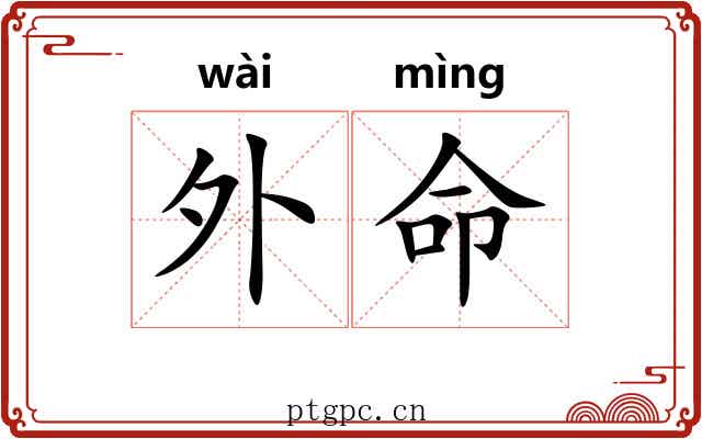 外命 外命