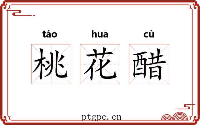桃花醋