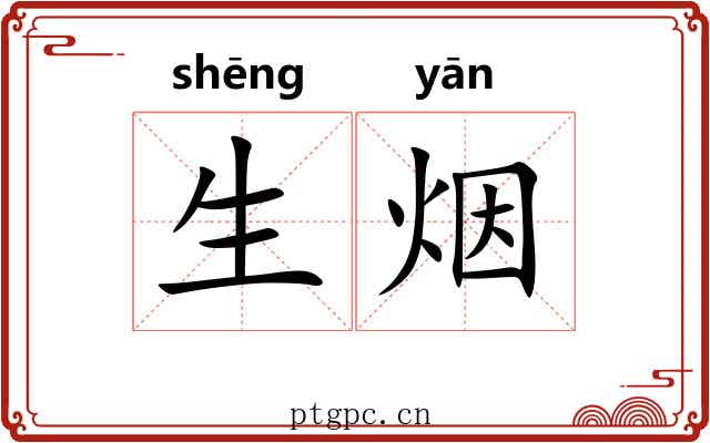 生烟 生烟