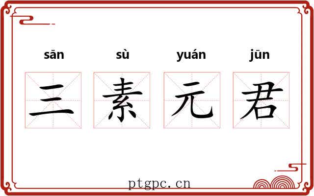 三素元君