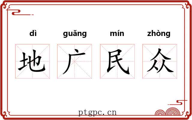 地广民众