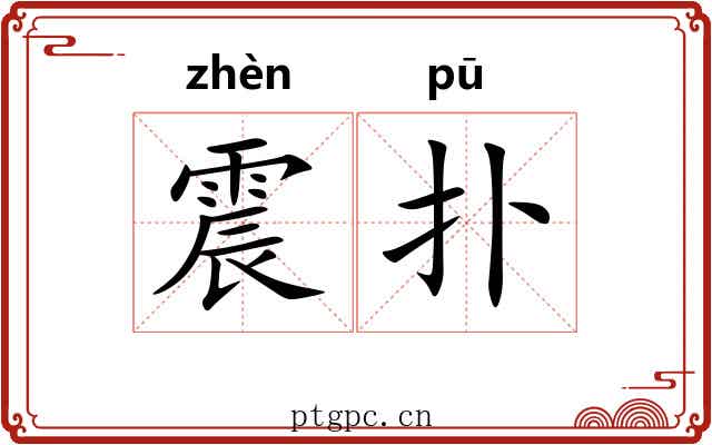震扑
