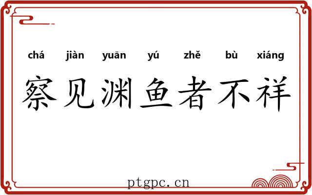 察见渊鱼者不祥