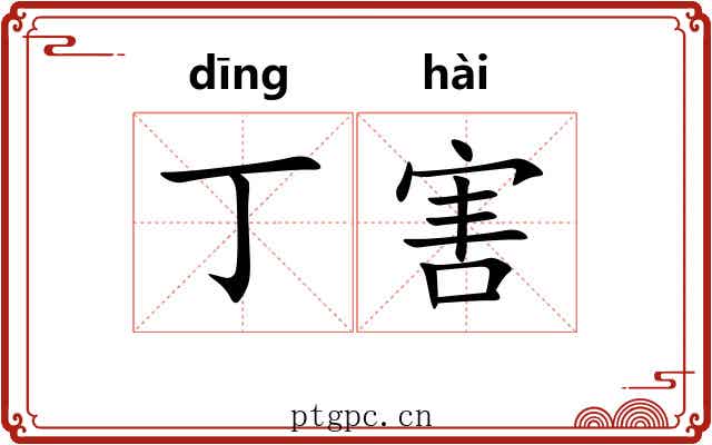 丁害