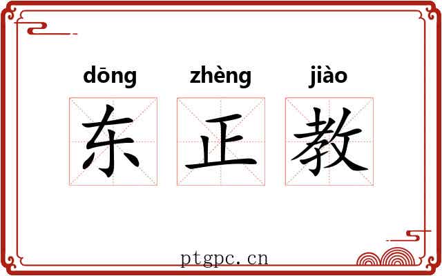 东正教 东正教
