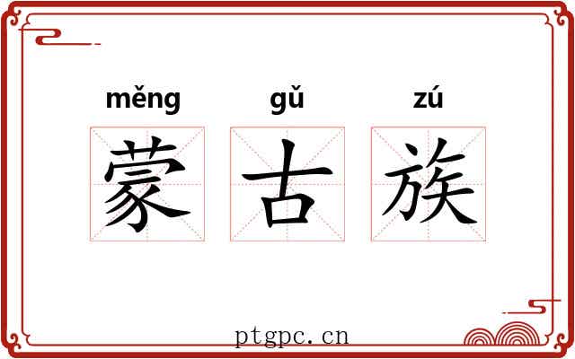 蒙古族 蒙古族