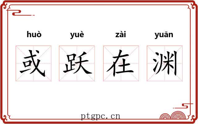 或跃在渊