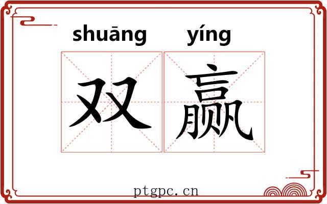 双赢 双赢