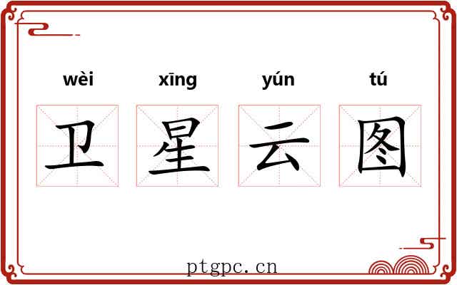 卫星云图