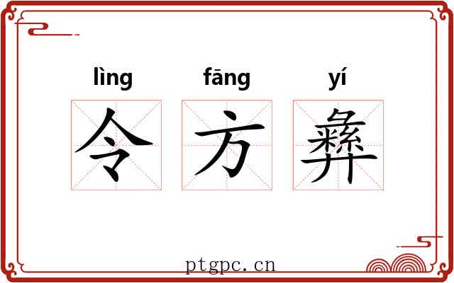 令方彝